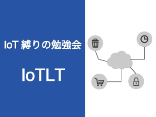 IoT縛りの勉強会！ IoTLT vol.4