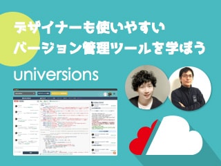 universions入門 〜デザイナーも使いやすいバージョン管理ツール〜