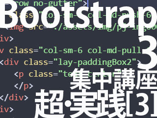 Bootstrap集中講座【3-3】