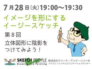 第８回：イメージをかたちにするイージースケッチ 立体図形に陰影をつけてみよう！