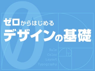 ゼロからはじめるデザインの基礎 -文字-