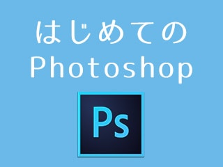 はじめてのPhotoshop -基本操作編-