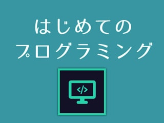 はじめてのプログラミング 【Webページのしくみ】