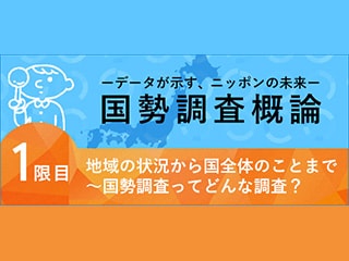 地域の状況から国全体のことまで〜国勢調査ってどんな調査？【国勢調査概論】