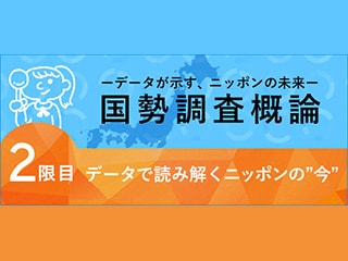 データで読み解くニッポンの“今”【国勢調査概論】