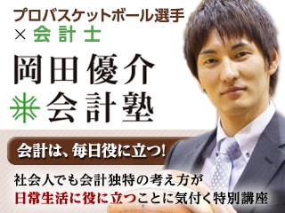 プロバスケ選手×会計士 岡田優介会計塾 ～起業するなら知っておきたい決算書～