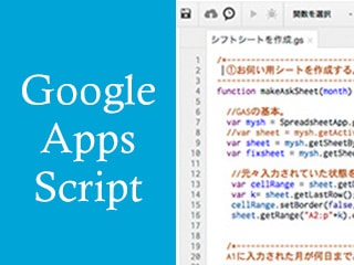 Google Apps Script 入門 -基礎知識編-