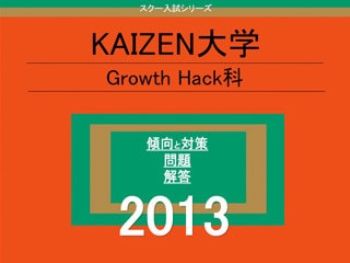 200以上のWEBサービス事例から見えてきた鉄板グロースハック ～傾向と対策～