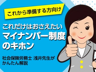 これだけはおさえたい マイナンバー制度のキホン ～社会保険労務士 浅井先生が、かんたん解説～