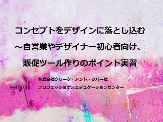 コンセプトをデザインに落とし込む ～自営業やデザイナー初心者向け、販促ツール作りのポイント実習