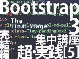 Bootstrap3集中講座【3-4】