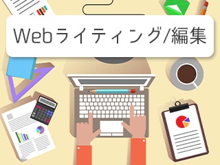 ふつうの人のWebライティング/編集〜本質的じゃないけど使えそうなテクニックなど〜