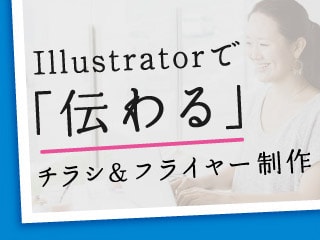 Illustratorで「伝わる」チラシ＆フライヤー制作 -実践編1-