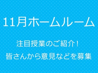 ホームルーム第三回！―注目授業のご紹介・皆さんから意見などを募集