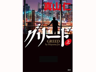 小説家・真山仁と『グリード』執筆の思考プロセスを学ぶ