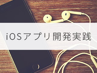 iOSアプリ開発実践 - 音楽検索アプリをつくろう2/3