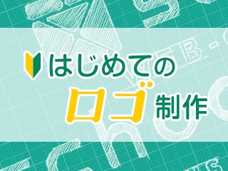 はじめてのロゴ制作〈後編〉今すぐ作りたくなるロゴ入門