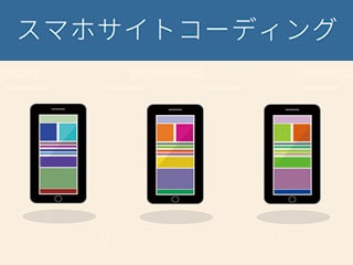 スマホサイトコーディング入門 -スマートフォンUIの特徴とCSSコーディング-