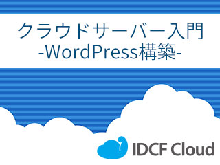 クラウドサーバー入門【WordPress構築編】-クラウドサーバー作成-