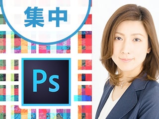 つくりながら楽しくマスターPhotoshop集中特訓【レイヤー編】