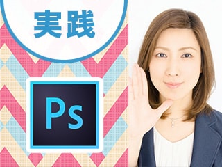 つくりながら楽しくマスターPhotoshop実践特訓 -模様替え編-