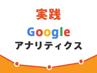 実践・Googleアナリティクス -基本操作を学ぼう-