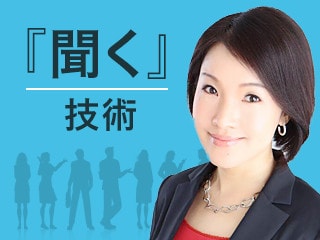 聞く技術「アクティブリスニング」 -「傾聴」と「問答」で成果を出す-