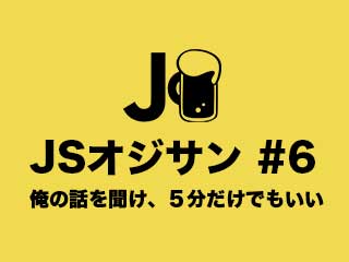 JSオジサン #6 「まさかの3日間連続開催だよ！」1日目ーJavaScriptだいすきな男たちとJavaScriptを学ぼう！