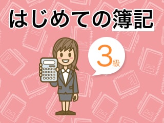 初心者でも安心-はじめての簿記3級 -現金・預金-