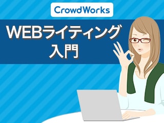 100文字から始める、WEBライティング入門