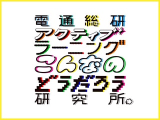 発想・人生のどちらかが変わる「変な宿題」〜宿題の講評編〜