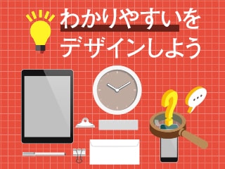 わかりやすいをデザインしよう -利用者視点のモノ・サービスづくり【入門編】-