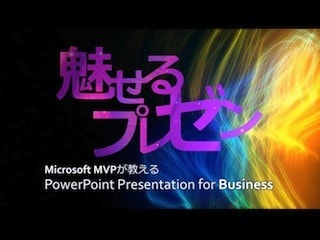 魅せるPowerPointビジネスプレゼン【実践編】