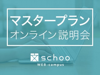 Webデザイナー志望者向け マスタープラン説明会 第一回【生放送限定】