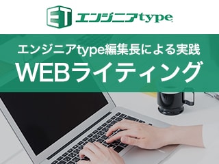 エンジニアtype編集長による実践WEBライティング -執筆編-