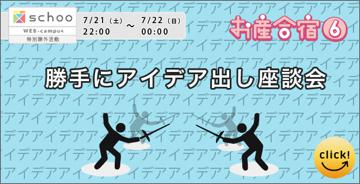 勝手にアイデア出し座談会