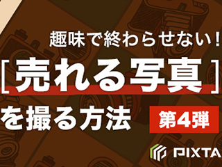 「趣味で終わらせない！」売れる写真を撮る方法−風景写真編−