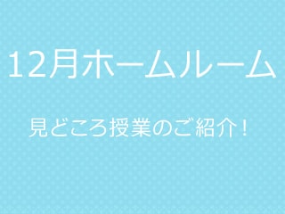 ホームルーム第四回！―見どころ授業のご紹介・皆さんから意見などを募集