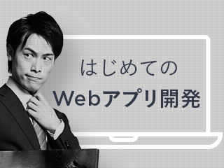 アプリ開発に必要なJavaScriptを学ぶ編