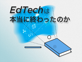 EdTechは本当に終わったのか