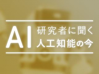 「複雑ネットワークの分野」から聞く今と未来