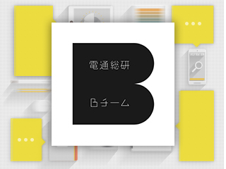 電通総研Bチームによる、今月のクリエーティブ会議 #2