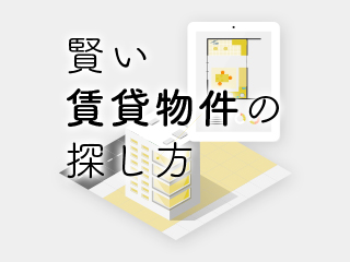 賢い「賃貸物件」の探し方