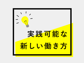 働き方Innovatorに聞く