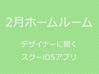 【2月HR】デザイナーに聞く、スクーのiOSアプリ「スクー生放送」は、なぜ生放送限定？