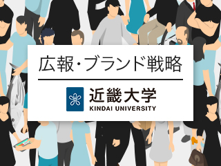 近畿大学の広報・ブランド戦略