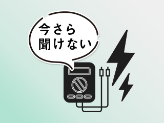 今さら聞けない「電力自由化」