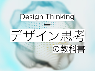 第2回: 方法論としてのデザイン思考