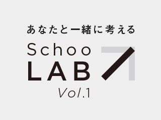 Schoo-Lab：生放送授業企画をあなたと一緒に考える