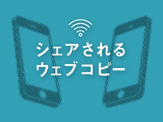 シェアされるウェブコピー-ワークショップで学ぶ実践テクニック- #2